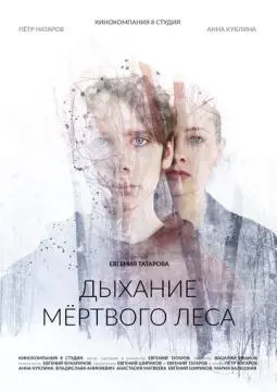 Дыхание мёртвого леса онлайн
